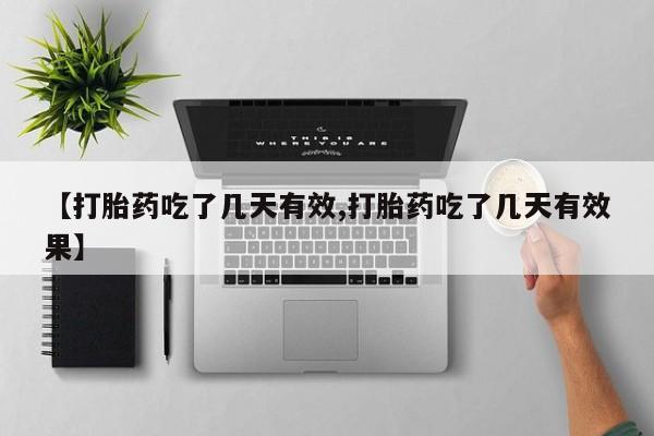 打胎药购买联系【打胎药吃了几天有效,打胎药吃了几天有效果】