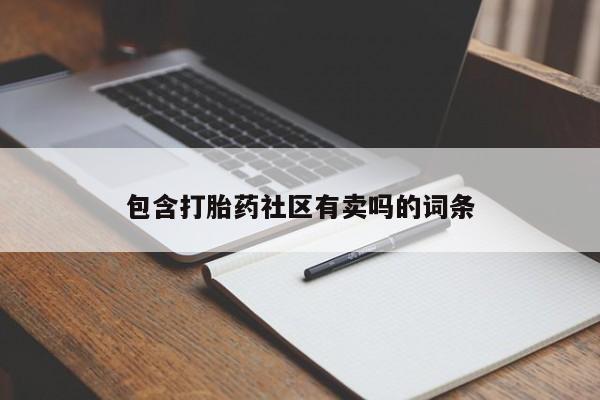 打胎药购买联系包含打胎药社区有卖吗的词条