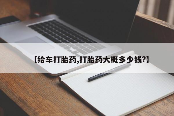 打胎药购买联系【给车打胎药,打胎药大概多少钱?】