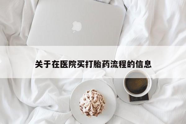 打胎药购买联系关于在医院买打胎药流程的信息