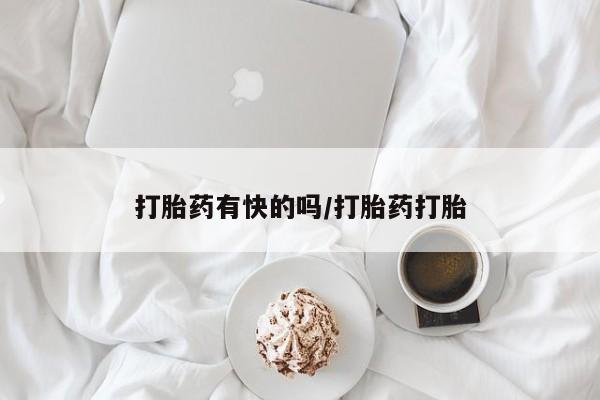 打胎药购买联系打胎药有快的吗/打胎药打胎