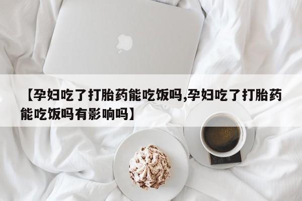 打胎药购买联系要闻 第48页