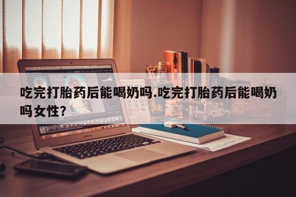 打胎药购买联系动态 第40页