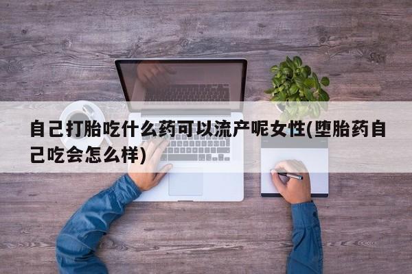 打胎药购买联系新闻 第33页