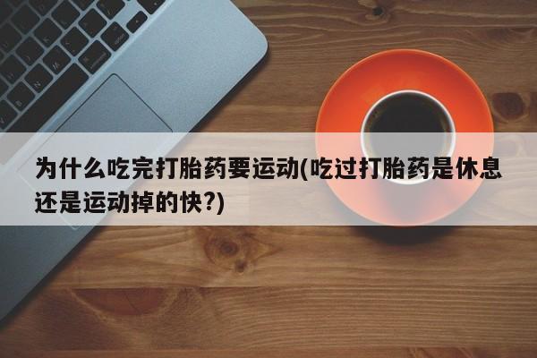 打胎药购买联系动态 第30页