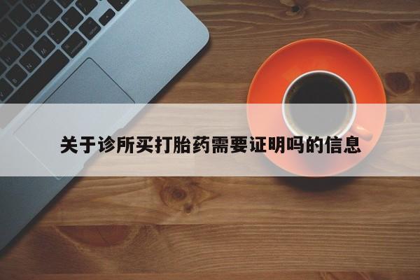 打胎药购买联系关于诊所买打胎药需要证明吗的信息