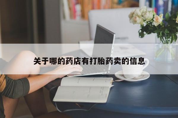 打胎药购买联系关于哪的药店有打胎药卖的信息