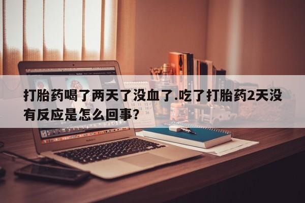 打胎药购买联系新闻 第25页