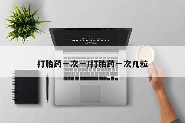 打胎药购买联系打胎药一次一/打胎药一次几粒