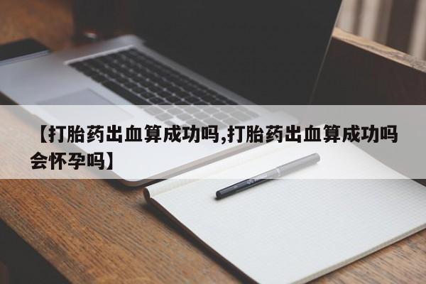 打胎药购买联系新闻 第23页