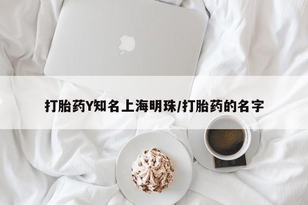 打胎药购买联系打胎药Y知名上海明珠/打胎药的名字