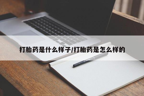 打胎药购买联系打胎药是什么样子/打胎药是怎么样的