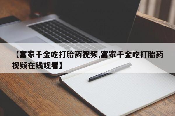打胎药购买联系新闻 第20页