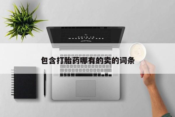 打胎药购买联系包含打胎药哪有的卖的词条