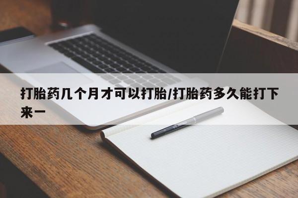 打胎药购买联系动态 第17页