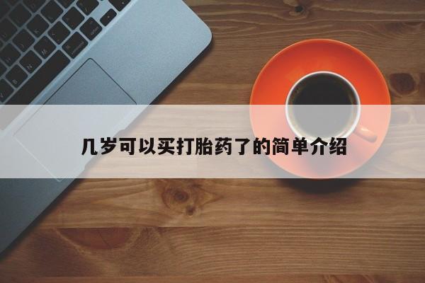 打胎药购买联系几岁可以买打胎药了的简单介绍