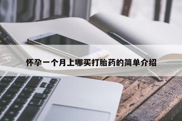 打胎药购买联系怀孕一个月上哪买打胎药的简单介绍