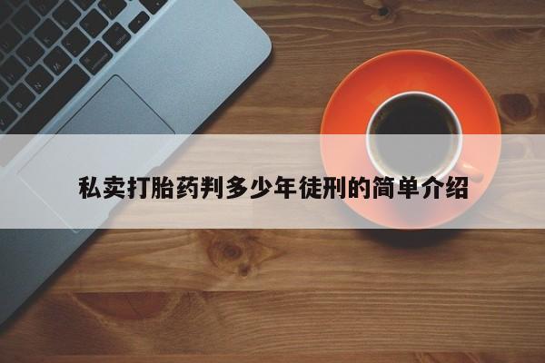 打胎药购买联系私卖打胎药判多少年徒刑的简单介绍