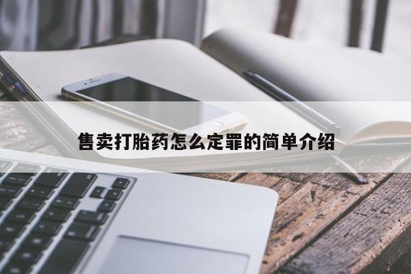 打胎药购买联系售卖打胎药怎么定罪的简单介绍