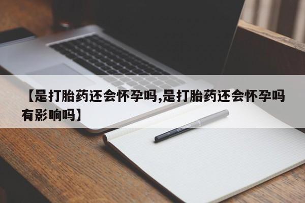 打胎药购买联系动态 第11页