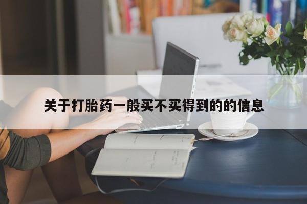 打胎药购买联系关于打胎药一般买不买得到的的信息