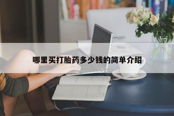 打胎药购买联系哪里买打胎药多少钱的简单介绍