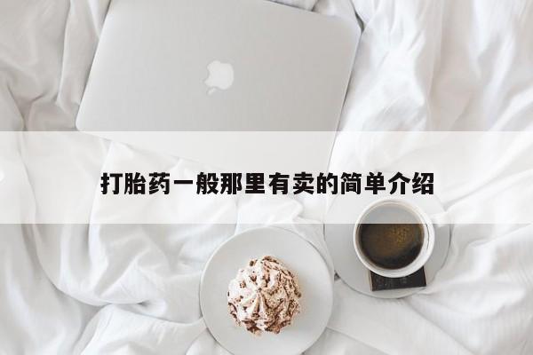 打胎药购买联系打胎药一般那里有卖的简单介绍