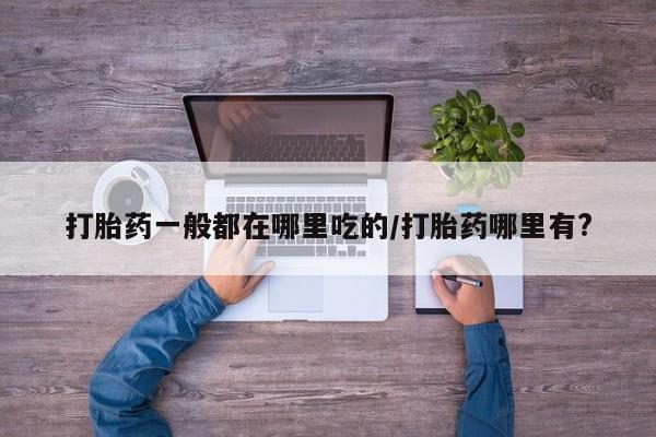 打胎药购买联系新闻 第6页