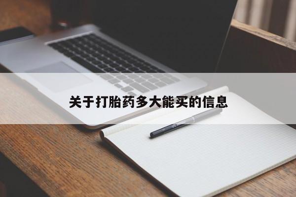 打胎药购买联系关于打胎药多大能买的信息
