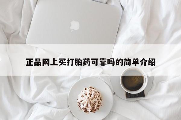 打胎药购买联系正品网上买打胎药可靠吗的简单介绍