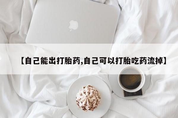 打胎药购买联系【自己能出打胎药,自己可以打胎吃药流掉】