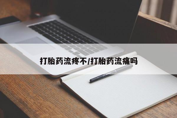 打胎药购买联系打胎药流疼不/打胎药流痛吗