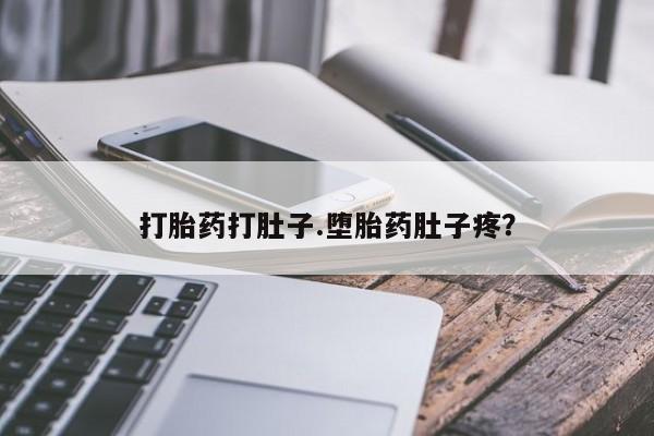 打胎药购买联系打胎药打肚子.堕胎药肚子疼？