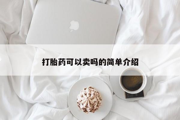 打胎药购买联系打胎药可以卖吗的简单介绍
