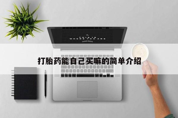 打胎药购买联系打胎药能自己买嘛的简单介绍