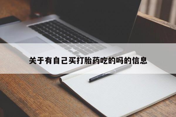 打胎药购买联系关于有自己买打胎药吃的吗的信息
