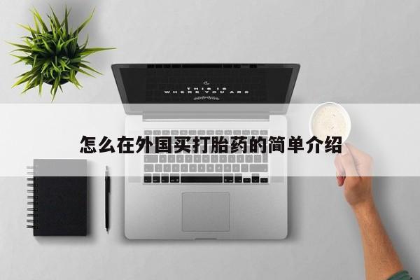 打胎药购买联系怎么在外国买打胎药的简单介绍