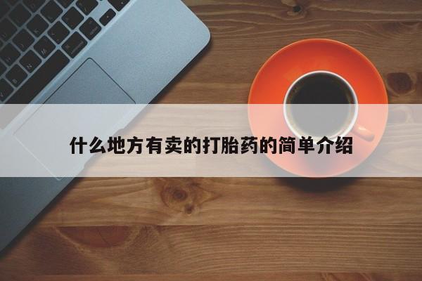 打胎药购买联系什么地方有卖的打胎药的简单介绍