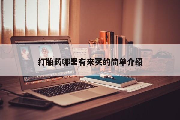 打胎药购买联系打胎药哪里有来买的简单介绍